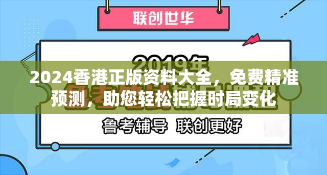2024香港正版资料大全，免费精准预测，助您轻松把握时局变化