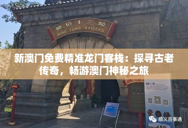 新澳门免费精准龙门客栈：探寻古老传奇，畅游澳门神秘之旅