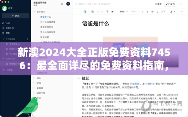 新澳2024大全正版免费资料7456：最全面详尽的免费资料指南，助您轻松了解最新澳洲资讯