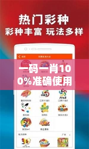 一码一肖100%准确使用方法大揭秘：如何选择合适的号码？
