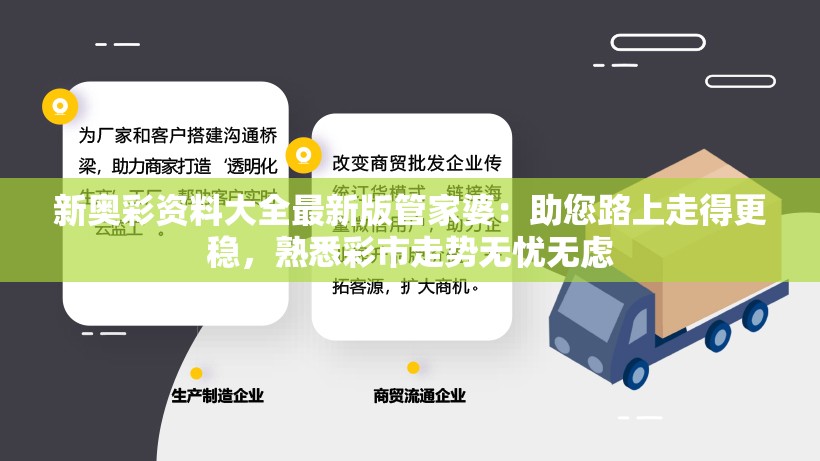 新奥彩资料大全最新版管家婆：助您路上走得更稳，熟悉彩市走势无忧无虑
