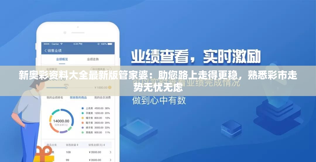 新奥彩资料大全最新版管家婆：助您路上走得更稳，熟悉彩市走势无忧无虑