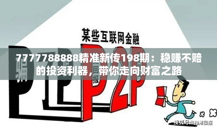 7777788888精准新传198期：稳赚不赔的投资利器，带你走向财富之路