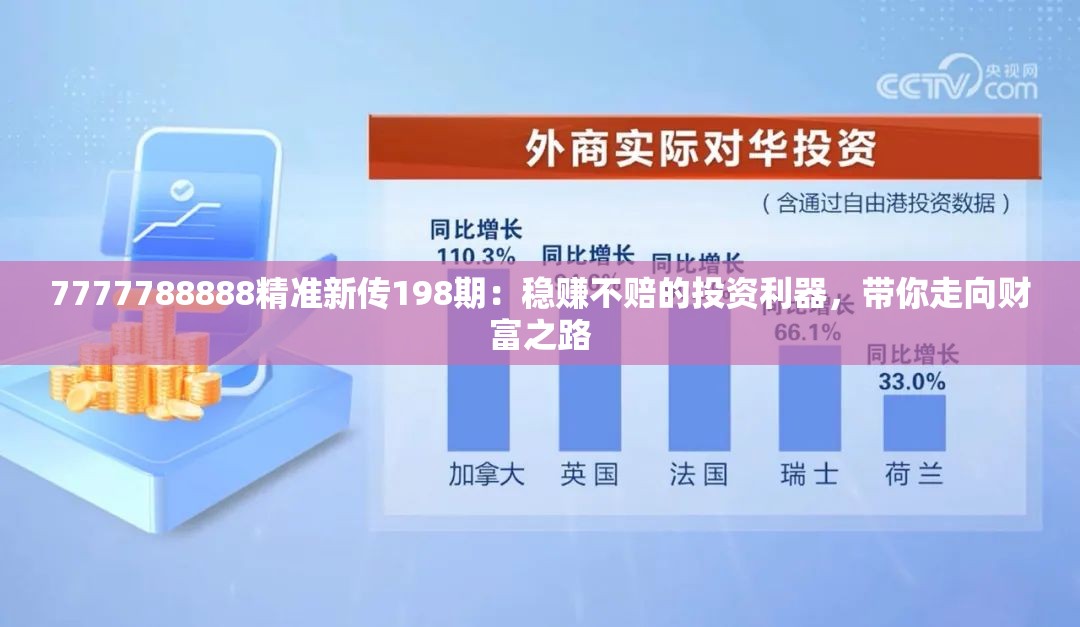 7777788888精准新传198期：稳赚不赔的投资利器，带你走向财富之路