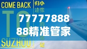 7777788888精准管家婆更新时间198期：为您提供最新最准确的财经资讯和理财建议