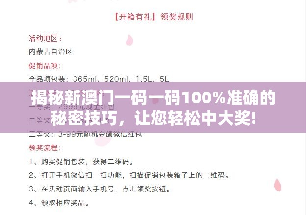 揭秘新澳门一码一码100%准确的秘密技巧，让您轻松中大奖!
