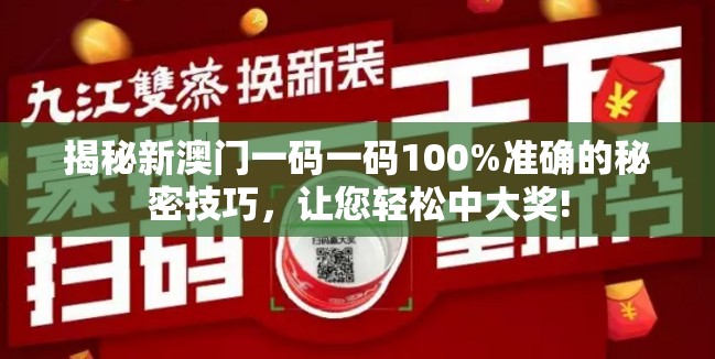揭秘新澳门一码一码100%准确的秘密技巧，让您轻松中大奖!
