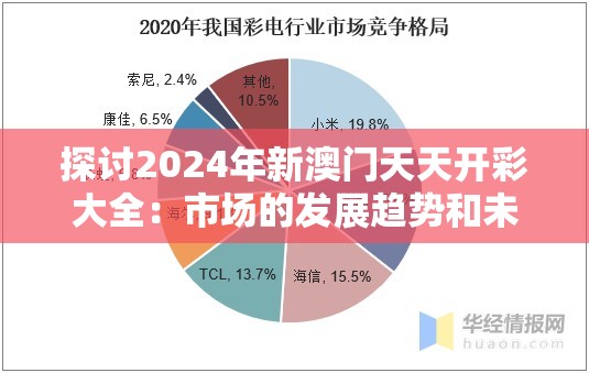 探讨2024年新澳门天天开彩大全：市场的发展趋势和未来走向