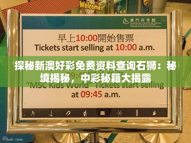 探秘新澳好彩免费资料查询石狮：秘境揭秘，中彩秘籍大揭露