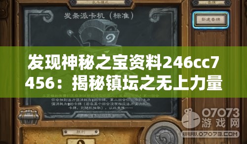 发现神秘之宝资料246cc7456：揭秘镇坛之无上力量的秘密