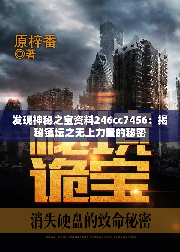 发现神秘之宝资料246cc7456：揭秘镇坛之无上力量的秘密