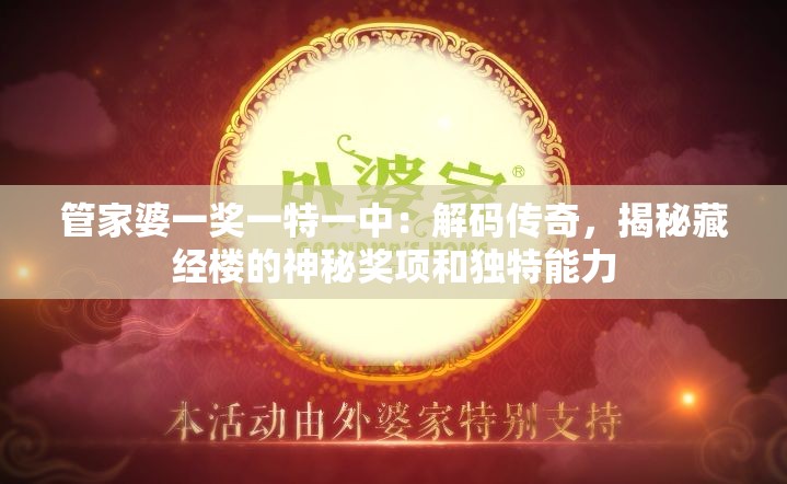 管家婆一奖一特一中：解码传奇，揭秘藏经楼的神秘奖项和独特能力