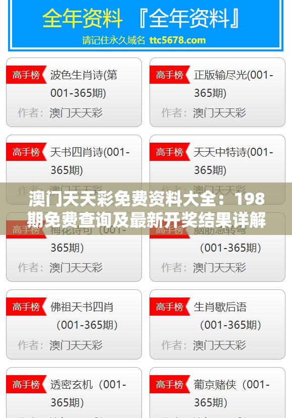澳门天天彩免费资料大全：198期免费查询及最新开奖结果详解