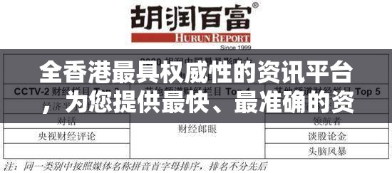 全香港最具权威性的资讯平台，为您提供最快、最准确的资料查询服务