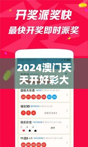 2024澳门天天开好彩大全正版：全面解析2024年澳门天天开好彩的正版信息及玩法