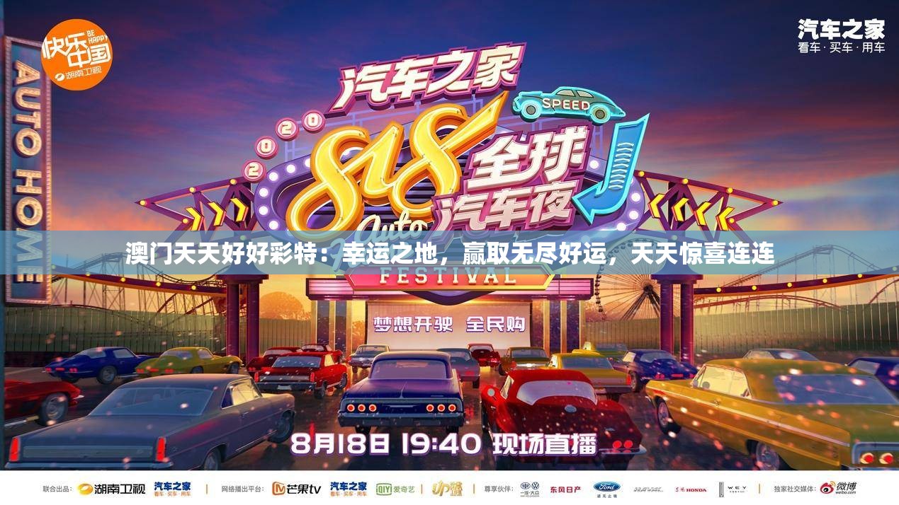 澳门天天好好彩特：幸运之地，赢取无尽好运，天天惊喜连连