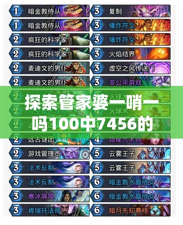 探索管家婆一哨一吗100中7456的神秘面纱：来自传统到现代的独特魅力
