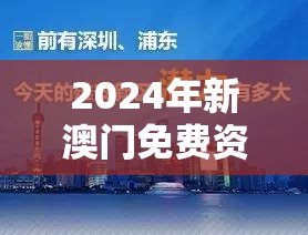 2024年新澳门免费资料大揭秘：全面了解未来发展趋势和机会