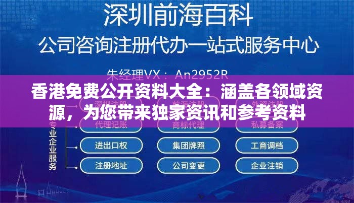 香港免费公开资料大全：涵盖各领域资源，为您带来独家资讯和参考资料