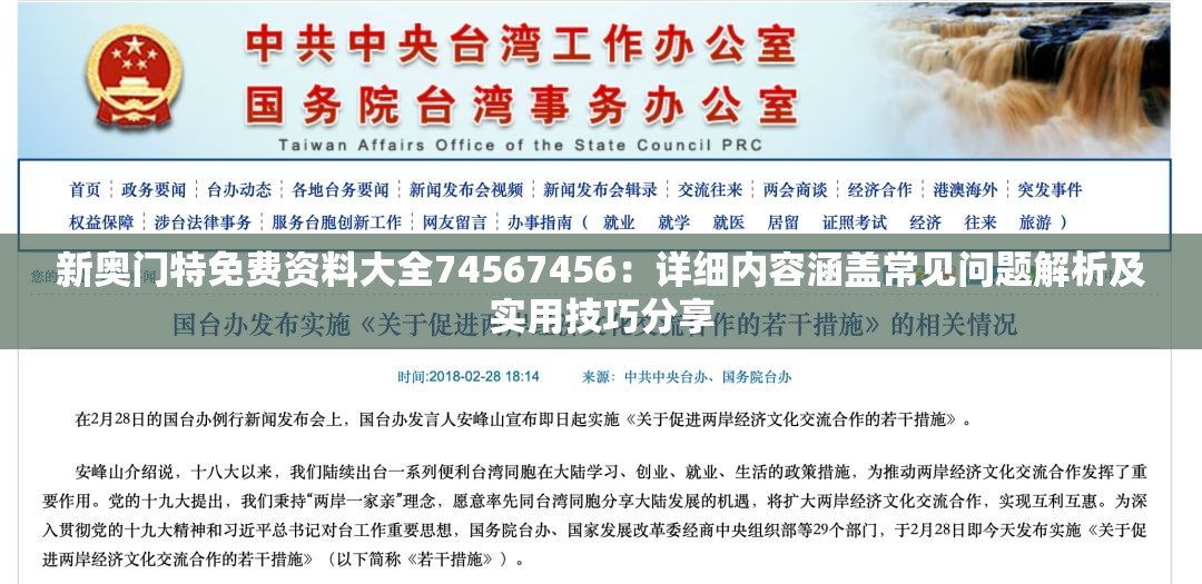 新奥门特免费资料大全74567456：详细内容涵盖常见问题解析及实用技巧分享