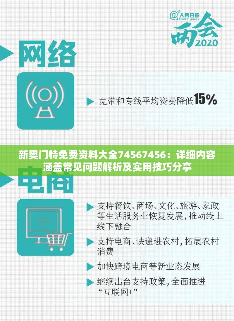 新奥门特免费资料大全74567456：详细内容涵盖常见问题解析及实用技巧分享