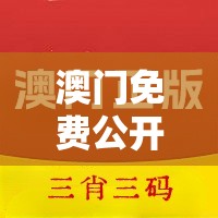 澳门免费公开资料最准的资料火凤凰：揭秘最权威、最可靠的内幕信息