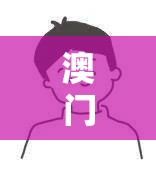 澳门免费公开资料最准的资料火凤凰：揭秘最权威、最可靠的内幕信息