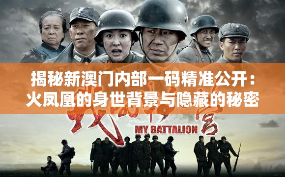 揭秘新澳门内部一码精准公开：火凤凰的身世背景与隐藏的秘密