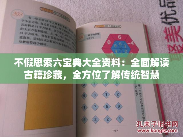 不假思索六宝典大全资料：全面解读古籍珍藏，全方位了解传统智慧
