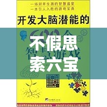 不假思索六宝典大全资料：全面解读古籍珍藏，全方位了解传统智慧