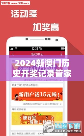 2024新澳门历史开奖记录管家婆大揭秘，助您轻松赚大钱!