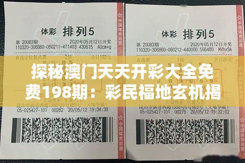 探秘澳门天天开彩大全免费198期：彩民福地玄机揭秘、赢取百万奖励！