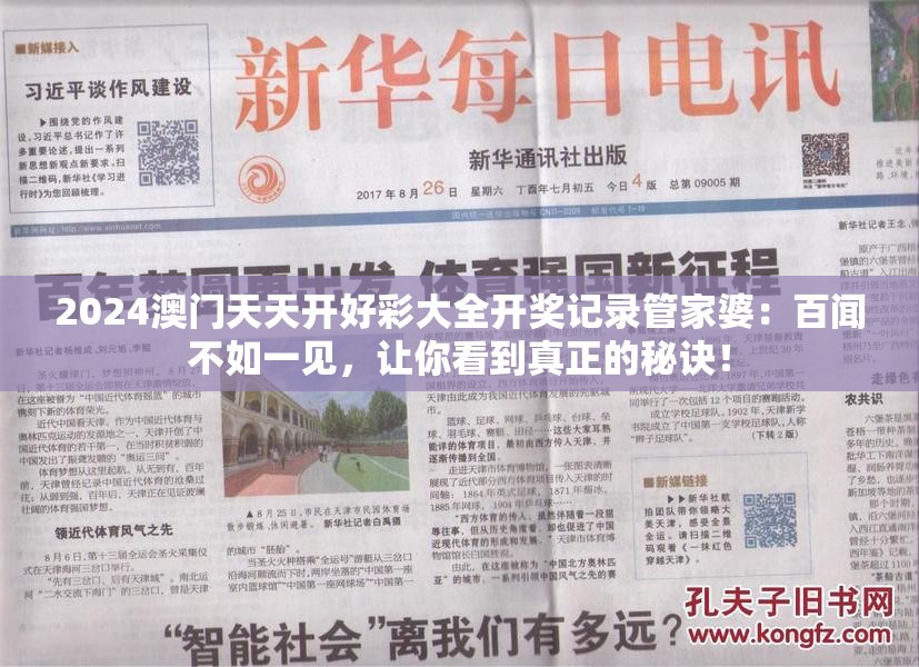 2024澳门天天开好彩大全开奖记录管家婆：百闻不如一见，让你看到真正的秘诀！