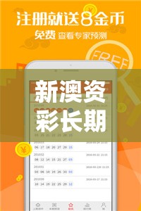 新澳资彩长期免费资料管家婆，带你轻松赢取财富，精准预测号码！