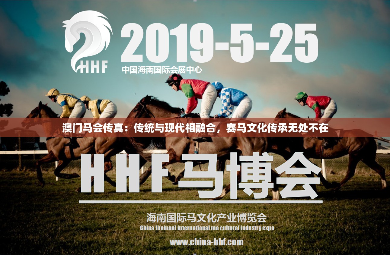 澳门马会传真：传统与现代相融合，赛马文化传承无处不在