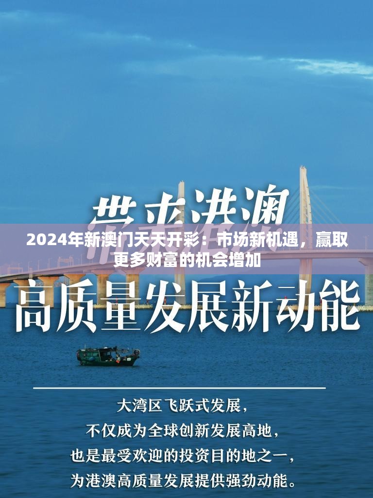 2024年新澳门天天开彩：市场新机遇，赢取更多财富的机会增加