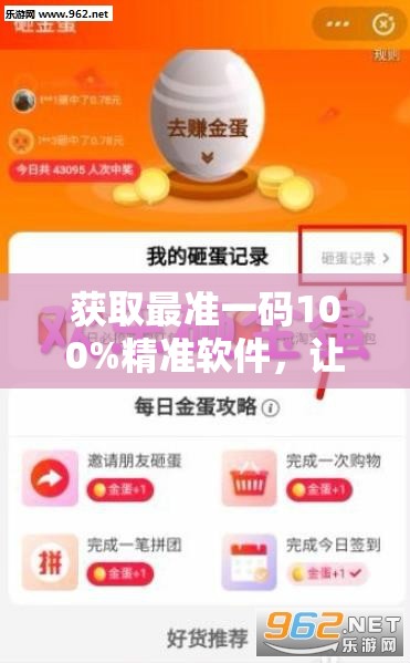 获取最准一码100%精准软件，让您轻松赚大钱，尽享玩彩乐趣！