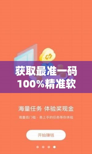 获取最准一码100%精准软件，让您轻松赚大钱，尽享玩彩乐趣！
