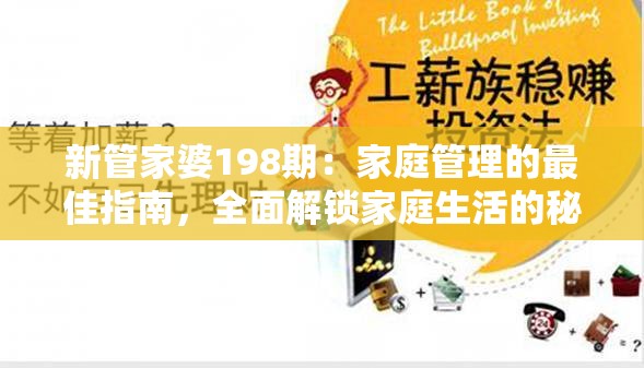 新管家婆198期：家庭管理的最佳指南，全面解锁家庭生活的秘密技巧