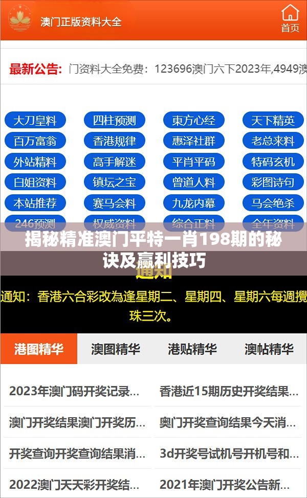揭秘精准澳门平特一肖198期的秘诀及赢利技巧