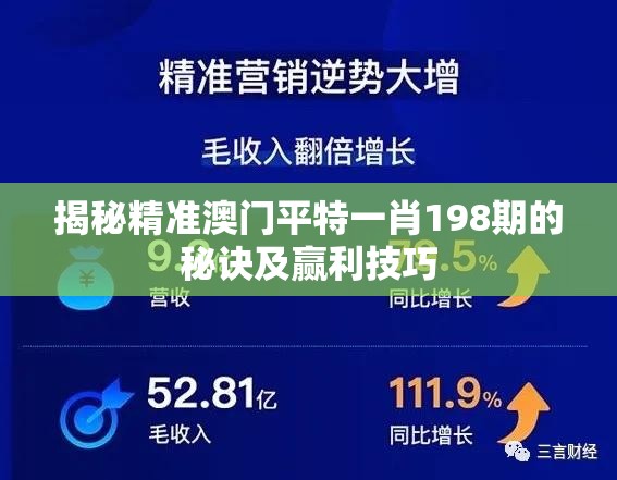 揭秘精准澳门平特一肖198期的秘诀及赢利技巧