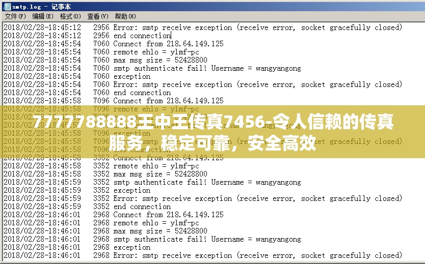 7777788888王中王传真7456-令人信赖的传真服务，稳定可靠，安全高效