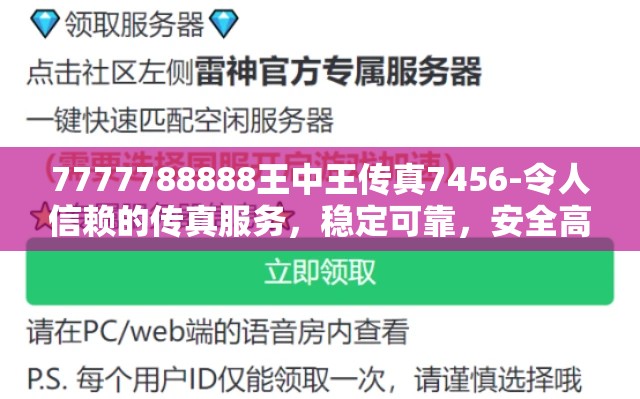 7777788888王中王传真7456-令人信赖的传真服务，稳定可靠，安全高效