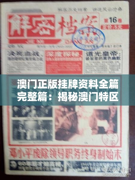 澳门正版挂牌资料全篇完整篇：揭秘澳门特区最权威的挂牌资料及全篇解读