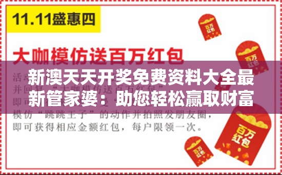 新澳天天开奖免费资料大全最新管家婆：助您轻松赢取财富的终极秘籍
