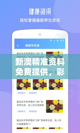 新澳精准资料免费提供，彩吧助手管家婆专家指导，助您轻松！