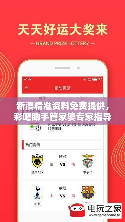 新澳精准资料免费提供，彩吧助手管家婆专家指导，助您轻松！