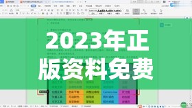 2023年正版资料免费大全：无需付费，全面总结，百科全书般详实!