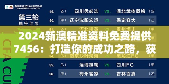 2024新澳精准资料免费提供7456：打造你的成功之路，获取最准确的信息！