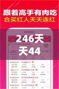246天天44cc二四六天天彩管家婆：打造您的财富梦想之路，每天尽享好运！